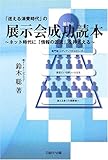 「迷える消費時代」の展示会成功読本