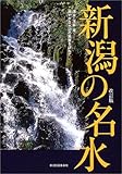 新潟の名水―湧水・渓谷・滝 爽やかな水辺の風景を訪ねて