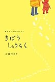 きぼうしゅうらく 移住女子の里山ぐらし