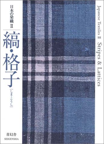 日本の染織 (2) 縞・格子