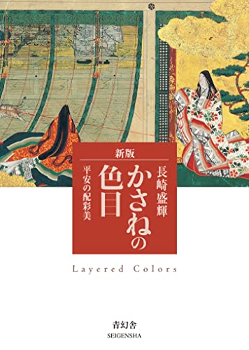 かさねの色目　平安の配彩美 (青幻舎ビジュアル文庫シリーズ)