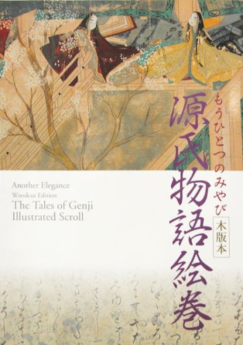 もうひとつのみやび 木版本 源氏物語絵巻