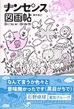 ナンセンス図画帖
