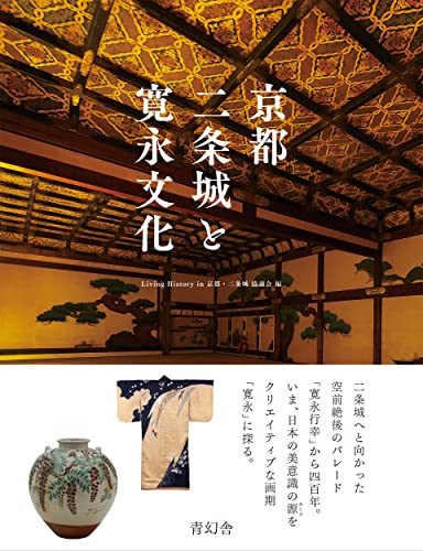 京都 二条城と寛永文化
