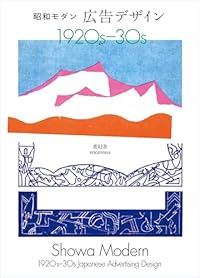 昭和モダン 広告デザイン 1920s-30s(青幻舎ビジュアル文庫)