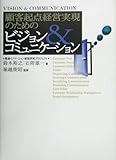 顧客起点経営実現のためのビジョン&コミュニケーション
