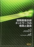 遠隔画像診断ネットワークの構築と運用