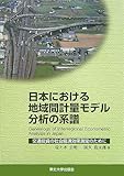 日本における地域間計量モデル分析の系譜―交通投資の社会経済効果測定のために