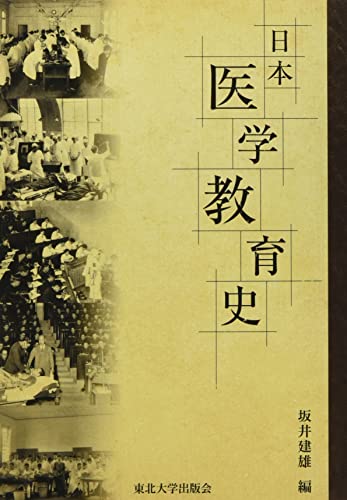 日本医学教育史
