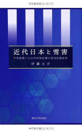 近代日本と雪害: 雪害運動にみる昭和戦前期の地域振興政策