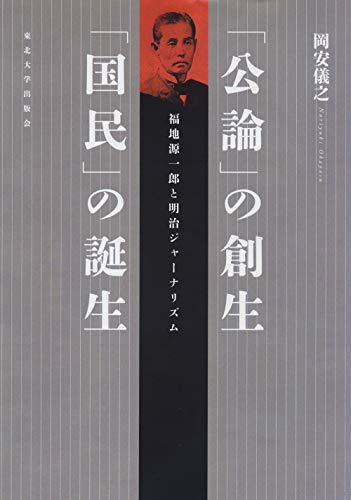 「公論」の創生「国民」の誕生: 福地源一郎と明治ジャーナリズム