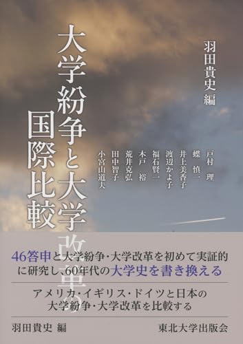 大学紛争と大学改革の国際比較の表紙