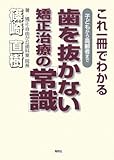 子どもから高齢者まで歯を抜かない矯正治療の「常識」―これ一冊でわかる