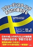 スウェーデンスタイルがあなたの歯を守る―その常識間違っていませんか?歯周病 本当の予防と治療法