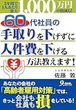 60代社員の手取りを下げずに人件費を下げる方法教えます!―5年間で1人あたり最大1,000万円の削減も!