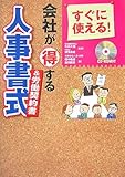 すぐに使える!会社が得する人事書式&労働契約書