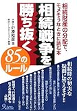 相続戦争を勝ち抜く85のルール―相続財産の分配で、モメそうなときに読む本