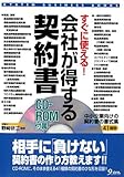 すぐに使える!会社が得する契約書 (Kyuten business books)