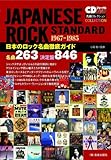 日本のロック名曲徹底ガイド (CDジャーナルムック 名曲コレクション)