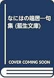 なにはの端居―句集 (藍生文庫)