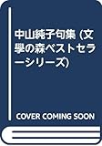 中山純子句集 (文學の森ベストセラーシリーズ)