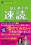 はじめての速読~私達がフォトリーディングを選んだ理由~(スマイルリーディング) (みんなの“はじめて”シリーズ)