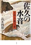 佐久の水音―五郎兵衛の夢