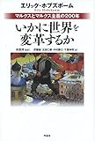 いかに世界を変革するか――マルクスとマルクス主義の200年