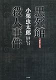 【「新青年」版】黒死館殺人事件