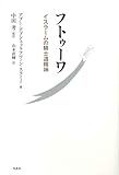 フトゥーワ――イスラームの騎士道精神