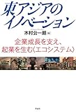 東アジアのイノベーション: 企業成長を支え、起業を生む〈エコシステム〉