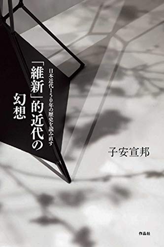 「維新」的近代の幻想: 日本近代150年の歴史を読み直す