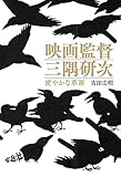 映画監督 三隅研次: 密やかな革新