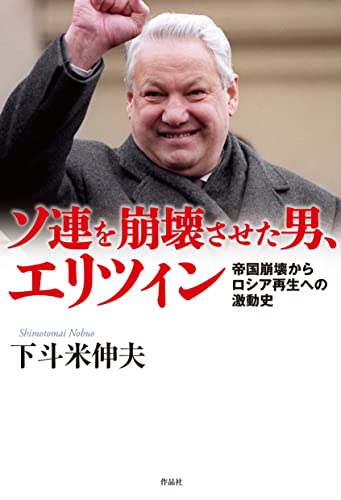 ソ連を崩壊させた男、エリツィン: 帝国崩壊からロシア再生への激動史