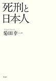 死刑と日本人