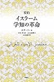 要約 イスラーム学知の革命