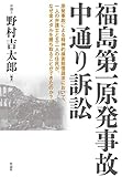 福島第一原発事故中通り訴訟: 原発事故による精神的損害賠償訴訟において、一人の弁護士と五二人の住民が、なぜ金メダルを勝ち取ることができたのか?