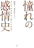 憧れの感情史: アジアの近代と〈新しい女性〉