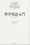 哲学用語入門: テルミノロギー