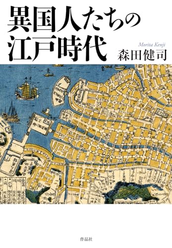 異国人たちの江戸時代