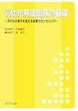 乳幼児発達臨床の基礎―子どもの育ちを支える保育カウンセリング