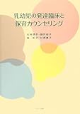 乳幼児の発達臨床と保育カウンセリング