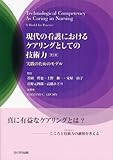 現代の看護におけるケアリングとしての技術力―実践のためのモデル