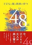 子どもと親と教師が育つ48話