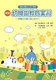 要点も流れもこの１冊で 詳説 幼稚園教育実習 ～準備から振り返りまで～