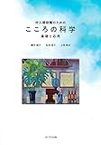 対人援助職のためのこころの科学―基礎と応用