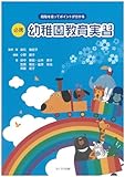 段階を追ってポイントが分かる必携幼稚園教育実習