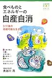 食べものとエネルギーの自産自消―3.11後の持続可能な生き方 (有機農業選書)