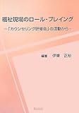 福祉現場のロール・プレイング―「カウンセリング研修会」の活動から