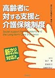 高齢者に対する支援と介護保険制度―新カリキュラム対応 (現代の社会福祉士養成シリーズ)